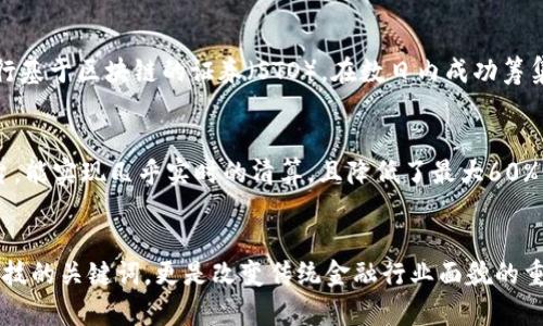   区块链技术驱动金融：提升效率与安全性的8大应用案例 / 

 guanjianci 区块链, 金融科技, 应用案例, 安全性 /guanjianci 

引言
在过去的几年里，区块链技术逐渐走入公众视野，尤其在金融领域，其潜力引发了广泛讨论。区块链不仅为金融服务带来了创新，还为促进透明度和安全性提供了新的可能。本文将探讨区块链在金融行业中的应用及其带来的重大变革，并提供8个具体案例，帮助读者理解该技术如何驱动金融的发展。

区块链技术概述
区块链是一种去中心化的分布式账本技术，能够在网络中安全、透明且不可篡改地记录信息。其核心特点包括去中心化、数据不可篡改性、透明性和可追溯性。这些特性使区块链在金融领域具有独特优势，使得交易更高效、更安全。

案例一：跨境支付
跨境支付一直是传统金融系统的痛点，涉及高昂的手续费和漫长的处理时间。区块链技术的利用能够显著降低成本并加快交易速度。某知名金融机构通过区块链平台实现了即时跨境支付，成功将转账时间从几天缩短至几分钟，且交易手续费降低了约80%。这不仅提升了客户体验，还增强了市场竞争力。

案例二：供应链金融
供应链金融是利用资金流与商品流的信息交互来供应链的资金效率。通过区块链技术，各参与方可以实时共享供应链信息，提高多方之间的信任度，缩短融资流程。某大型制造企业与区块链初创公司合作，建立了供应链金融平台，使得其上下游企业在获得即时融资时，可以避免信息不对称带来的风险，融资成本降低了15%。

案例三：数字身份认证
金融服务需要对客户身份进行严格审核，而区块链技术可以提供更安全、更透明的身份认证机制。某金融科技公司开发了一款基于区块链的数字身份管理系统，用户可以通过个人设备控制自己的身份信息，仅在必要时分享给金融机构。这种模式不仅保护了用户隐私，且加速了开户流程，用户开户时间由传统的几小时缩短到了几分钟。

案例四：智能合约
智能合约是执行合约条款的自动化程序，能够降低合同执行中的法律风险。一家保险公司利用区块链的智能合约技术，实现了自动理赔，减少了人工介入。这种实时理赔流程，大大提高了客户满意度，同时降低了运营成本，据估计年内节省费用达2000万美元。此外，透明的合约内容也增强了客户对保险公司的信任。

案例五：资产token化
资产的token化是利用区块链将实体资产（如房地产、艺术品）转化为数字资产。在这方面，某区块链公司成功推出了一个平台，让投资者可以以较小的资金投资高价值资产。通过将资产分割成多个token，投资门槛降低了90%。这种创新不仅丰富了投资渠道，还促进了资金的流动，提高了资产的流动性。

案例六：贷款审核
传统贷款审核需要大量申请材料和人工审核，且风险高。利用区块链技术，金融机构可以通过去中心化的信用评分系统快速评估借款人的信用风险。某银行通过与区块链公司合作，采用基于区块链的信用记录系统，使得贷款平均审核时间从几周减至几天，且默认率降低了20%。这为许多小微企业获得融资提供了便利。

案例七：资金募集和IPO
初创企业在资金募集和上市过程中面临着传统融资渠道繁琐和成本高的问题。区块链的出现使得募资过程更加高效，一家科技创业公司通过发行基于区块链的证券（STO），在数日内成功筹集了超过500万美元，流程透明、成本低于传统的风险投资模式。这一模式正在受到投资界的青睐，并可能成为未来融资的新常态。

案例八：支付清算平台
传统金融系统中，支付清算通常涉及多个中介机构，增加了时间成本和交易费用。借助区块链技术，某大型金融机构开发了一种新的支付清算平台，能实现几乎实时的清算，且降低了最大60%的交易费用。此举不仅提升了效率，也推动了行业间的协作。

总结
综上所述，区块链技术为金融行业带来了多方面的创新，推动了效率与安全性的大幅提升。结合以上8个案例，可以看到区块链不仅是未来金融科技的关键词，更是改变传统金融行业面貌的重要力量。随着区块链技术的不断发展和应用，相信在未来还会有更多的金融服务创新涌现，进一步客户体验，推动整个金融生态的演变。