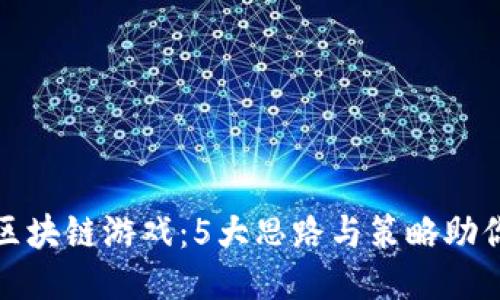 揭秘区块链游戏：5大思路与策略助你成功