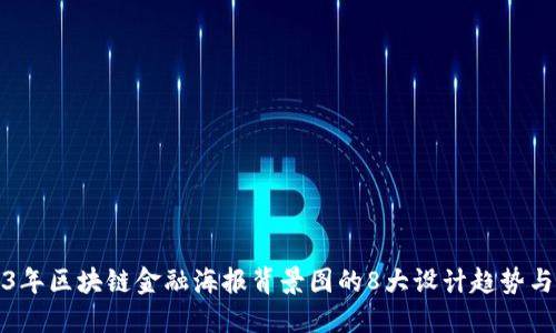 2023年区块链金融海报背景图的8大设计趋势与灵感