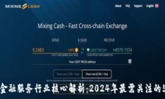   区块链金融服务行业核心