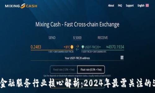   
区块链金融服务行业核心解析：2024年最需关注的5大要素