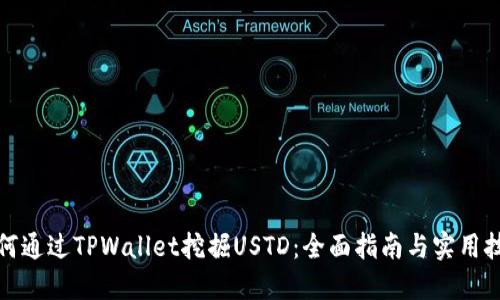 如何通过TPWallet挖掘USTD：全面指南与实用技巧