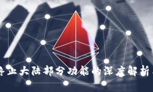 TPWallet终止大陆部分功能的深度解析与影响分析