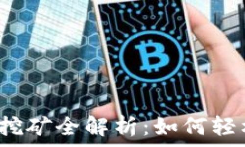   
2023年tpwalletMDX挖矿全解析：如何轻松赚取每月1000美元？