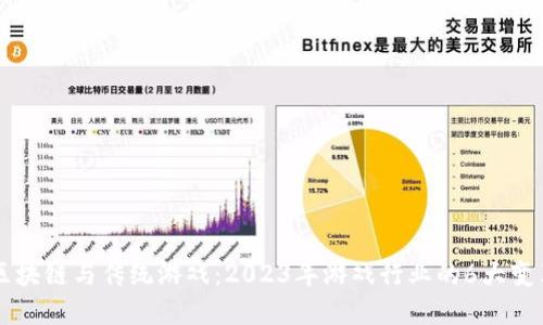 区块链与传统游戏：2023年游戏行业的6大变革