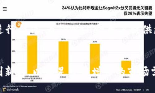 berasTPWallet GT网络：全面了解加密数字资产管理的未来趋势/beras

TPWallet, GT网络, 加密货币, 数字资产管理/guanjianci

TPWallet与GT网络简介
在当今快速发展的数字经济中，加密货币的使用日益普及。TPWallet作为一个新兴的数字资产钱包，其灵活性和安全性吸引了众多用户的目光。TPWallet不仅仅是一个存储加密资产的工具，更是一个连接不同区块链和网络的平台，使得用户能够方便地管理多种加密资产。而GT网络则为TPWallet提供了强大的支持和网络基础，使得其功能更为强大。

什么是TPWallet？
TPWallet是一款专为用户设计的数字资产钱包，致力于简化加密货币的管理过程。用户可以在TPWallet上轻松存取各种数字货币，包括但不限于比特币、以太坊、USDT等。同时，TPWallet还支持去中心化应用（DApp）的访问，以及快速的交易处理速度，这让用户能够更加便捷地进行各种金融活动。

GT网络的特点及优势
GT网络作为支持TPWallet的底层网络，其主要目标是提供一个高效、安全且可靠的区块链环境。GT网络支持多种共识机制，允许不同类型的交易在平台上处理，为用户提供了更灵活的解决方案。此外，GT网络还具有良好的可扩展性，这意味着它能够根据未来用户的需求不断发展。

TPWallet如何运作
TPWallet的运作原理相对简单，用户只需下载应用并创建一个账户，即可开始使用。用户可以通过手机号、邮箱或社交媒体账号进行注册，并为钱包设置一个强密码，确保资产安全。一旦注册成功，用户就可以链接自己的银行账户或其他支付方式，方便进行加密货币的买卖。

安全性与隐私保护
TPWallet在安全性方面采取了一系列措施。首先，它使用了顶级的加密技术来保护用户的资产和个人信息。同时，TPWallet鼓励用户启用双重身份验证，以进一步增强账户安全性。此外，钱包的私钥保存在用户的设备上，而不是存储在服务器，这减少了黑客攻击的风险，确保用户的资产安全。

用户体验与界面设计
TPWallet致力于提供流畅的用户体验。钱包的界面设计简单直观，用户可以轻松找到所需的功能。无论是进行资产的买入、卖出，还是查看交易记录，用户都只需轻点几下便可完成。此外，TPWallet还提供了详细的教程和客户支持，以帮助新用户更快上手。

GT网络与TPWallet的应用场景
TPWallet和GT网络的结合为各种场景提供了强大的解决方案。例如，用户可以利用TPWallet进行日常的加密交易，快速支付购物费用，或者将数字资产安全存储满足日常的需求。同时，开发者也可以基于GT网络创建去中心化应用，推动区块链技术在各行各业的应用。

市场前景分析
随着区块链技术的不断发展，加密货币市场也在逐渐成熟。TPWallet与GT网络的结合，将在未来推动数字资产管理的进一步发展。越来越多的用户加入加密货币的使用行列，使得TPWallet在市场竞争中占据了一席之地。同时，GT网络的强大支撑也令TPWallet能够不断迭代，提供更好的服务。

未来的发展方向
展望未来，TPWallet将继续致力于提升用户体验和安全性，增加更多的数字资产支持，并拓展其在全球市场上的影响力。GT网络也将计划与更多的区块链项目进行合作，为TPWallet用户提供更多的功能和服务。此外，随着去中心化金融（DeFi）和非同质化代币（NFT）的兴起，TPWallet可能还会进军这些领域，为用户提供一站式服务。

结论
总而言之，TPWallet作为一款数字资产钱包，凭借GT网络的支持，在加密货币管理上展现出强大的潜力。从安全性、用户体验到未来的发展，TPWallet都在不断创新与，以满足日益增长的市场需求。随着数字资产的普及，TPWallet无疑将在未来的加密货币领域占据重要位置。