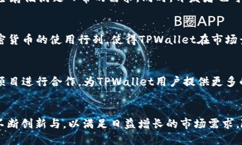 berasTPWallet GT网络：全面了解加密数字资产管理的未来趋势/beras

TPWallet, GT网络, 加密货币, 数字资产管理/guanjianci

TPWallet与GT网络简介
在当今快速发展的数字经济中，加密货币的使用日益普及。TPWallet作为一个新兴的数字资产钱包，其灵活性和安全性吸引了众多用户的目光。TPWallet不仅仅是一个存储加密资产的工具，更是一个连接不同区块链和网络的平台，使得用户能够方便地管理多种加密资产。而GT网络则为TPWallet提供了强大的支持和网络基础，使得其功能更为强大。

什么是TPWallet？
TPWallet是一款专为用户设计的数字资产钱包，致力于简化加密货币的管理过程。用户可以在TPWallet上轻松存取各种数字货币，包括但不限于比特币、以太坊、USDT等。同时，TPWallet还支持去中心化应用（DApp）的访问，以及快速的交易处理速度，这让用户能够更加便捷地进行各种金融活动。

GT网络的特点及优势
GT网络作为支持TPWallet的底层网络，其主要目标是提供一个高效、安全且可靠的区块链环境。GT网络支持多种共识机制，允许不同类型的交易在平台上处理，为用户提供了更灵活的解决方案。此外，GT网络还具有良好的可扩展性，这意味着它能够根据未来用户的需求不断发展。

TPWallet如何运作
TPWallet的运作原理相对简单，用户只需下载应用并创建一个账户，即可开始使用。用户可以通过手机号、邮箱或社交媒体账号进行注册，并为钱包设置一个强密码，确保资产安全。一旦注册成功，用户就可以链接自己的银行账户或其他支付方式，方便进行加密货币的买卖。

安全性与隐私保护
TPWallet在安全性方面采取了一系列措施。首先，它使用了顶级的加密技术来保护用户的资产和个人信息。同时，TPWallet鼓励用户启用双重身份验证，以进一步增强账户安全性。此外，钱包的私钥保存在用户的设备上，而不是存储在服务器，这减少了黑客攻击的风险，确保用户的资产安全。

用户体验与界面设计
TPWallet致力于提供流畅的用户体验。钱包的界面设计简单直观，用户可以轻松找到所需的功能。无论是进行资产的买入、卖出，还是查看交易记录，用户都只需轻点几下便可完成。此外，TPWallet还提供了详细的教程和客户支持，以帮助新用户更快上手。

GT网络与TPWallet的应用场景
TPWallet和GT网络的结合为各种场景提供了强大的解决方案。例如，用户可以利用TPWallet进行日常的加密交易，快速支付购物费用，或者将数字资产安全存储满足日常的需求。同时，开发者也可以基于GT网络创建去中心化应用，推动区块链技术在各行各业的应用。

市场前景分析
随着区块链技术的不断发展，加密货币市场也在逐渐成熟。TPWallet与GT网络的结合，将在未来推动数字资产管理的进一步发展。越来越多的用户加入加密货币的使用行列，使得TPWallet在市场竞争中占据了一席之地。同时，GT网络的强大支撑也令TPWallet能够不断迭代，提供更好的服务。

未来的发展方向
展望未来，TPWallet将继续致力于提升用户体验和安全性，增加更多的数字资产支持，并拓展其在全球市场上的影响力。GT网络也将计划与更多的区块链项目进行合作，为TPWallet用户提供更多的功能和服务。此外，随着去中心化金融（DeFi）和非同质化代币（NFT）的兴起，TPWallet可能还会进军这些领域，为用户提供一站式服务。

结论
总而言之，TPWallet作为一款数字资产钱包，凭借GT网络的支持，在加密货币管理上展现出强大的潜力。从安全性、用户体验到未来的发展，TPWallet都在不断创新与，以满足日益增长的市场需求。随着数字资产的普及，TPWallet无疑将在未来的加密货币领域占据重要位置。