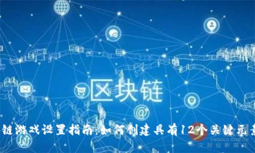 2023年区块链游戏设置指南：如何创建具有12个关键元素的成功游戏
