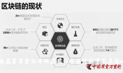 区块链在贸易金融中的应用：5个关键环节及其影响分析