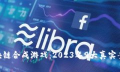 baioti揭秘区块链合成游戏