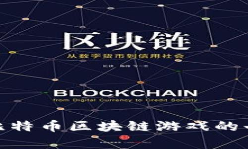 深入探索：2023年比特币区块链游戏的七大趋势与前景分析