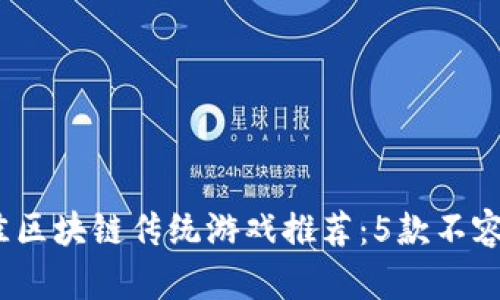 2023年最佳区块链传统游戏推荐：5款不容错过的游戏