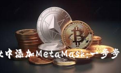 如何在TPWallet中添加MetaMask：一步步详解与实用技巧
