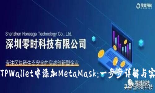 如何在TPWallet中添加MetaMask：一步步详解与实用技巧