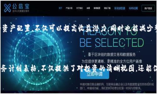   区块链金融：8个实用财务计划表格助你轻松管理投资 / 

 guanjianci 区块链金融, 财务计划, 投资管理, 表格模板 /guanjianci 

引言
在当今快速发展的金融领域，区块链技术无疑成为了一种革新力量。越来越多的投资者开始寻找在这一新兴领域中的机会，然而，如何科学有效地管理这些投资则是一个亟需解决的问题。合理的财务计划和管理工具显得尤为重要。这篇文章将详细介绍8个实用的区块链金融财务计划表格，帮助投资者更好地评估和管理他们的资金流向和投资表现。

1. 投资组合跟踪表
投资组合跟踪表是一个非常重要的工具，帮助你记录和监控你的区块链资产组合。该表格通常包含以下信息：资产名称、投资金额、购买时间、当前市值、收益情况等。通过定期更新这个表格，投资者可以清晰地看到哪些资产表现良好，哪些则需要重组或出售。
例如，可以将不同的加密货币分类并记录其历史价格变动，以便快速识别潜在的盈利机会。

2. 收益及损失记录表
这个专用表格可以帮助你详细记录每一笔投资的收益和损失情况。通过记录每次交易的具体数据，你能够计算出投资的总回报率。利用这一表格，投资者可以更好地理解哪些交易产生了预期的收益，哪些交易造成了亏损，以及如何未来的投资决策。
在这个表格中，除了基本的交易信息，建议加入一些市场数据，以便更全面地分析交易背景影响。

3. 费用明细表
区块链投资过程中往往会产生各种费用，包括交易手续费、提取手续费、网络费用等。这些费用直接影响到交易的整体盈利水平，因此记录这些费用至关重要。费用明细表可以帮助你跟踪每次交易产生的费用，从而更好地评估投资的实际回报。
设计这个表格时，可以考虑按月份或季度进行分类，便于总结出某一阶段内的费用总额。

4. 项目研究记录表
在区块链领域，项目的选择至关重要。项目研究记录表能够帮助投资者整理和记录不同区块链项目的信息，包括团队背景、白皮书内容、市场潜力、竞争对手分析等。通过系统地收集这些数据，投资者能够在选择投资项目时更加理性。
建议按时限划分来更新该表格，例如在项目启动、重大进展、上市等关键时刻记录相关信息，有助于做出更及时的投资决策。

5. 市场动态追踪表
区块链市场波动极大，紧跟市场动态对于投资者来说至关重要。市场动态追踪表可以记录重要市场行情、法规变动、技术更新及其对市场影响等内容。通过这样的记录，投资者能够更好地把握市场机会，从而在适当时机做出买入或卖出的决策。
投资者还可以定期回顾市场动态，与自身投资表现进行对比，从而修正未来的策略。

6. 投资目标设定表
没有明确的目标，无疑会使投资变得无序。投资目标设定表鼓励投资者制定长期和短期的投资目标，并根据这些目标调整自己的投资策略。这一表格可以囊括各种具体目标，比如预期收益率、目标资产配置、风险承受度等。
定期检查和调整这些目标，将有助于确保投资行为始终与个人的财务状况和市场情况相一致。

7. 风险评估表
投资本质上是一种风险管理的过程，风险评估表能够帮助你分析和评估每项投资的风险特征。记录潜在风险及其可能产生的影响，通过这一表格，投资者可以更有针对性地采取风险对策，如分散投资或设置止损位。
此外，可以根据市场变化的不确定性调整风险评估，以保护自己的投资组合不受重大损害。

8. 资产配置表
资产配置是实现投资目标的关键。资产配置表帮助投资者制定合理的配置策略，明确各类资产所占比例，比如加密货币、传统股票、债券等。通过合理的资产配置，不仅可以提高收益潜力，同时也能减少整体投资组合的风险。
投资者可以根据市场变化和个人风险承受能力，定期调整资产配置，确保投资组合的平衡和效能。

结语
随着区块链技术的持续发展，投资这一领域变得尤为重要。而有效的财务计划和管理工具能够帮助投资者更好地评估、跟踪和他们的投资。上述8种财务计划表格，不仅提供了对投资的清晰视图，还能促进更理性的投资决策。在实际应用中，投资者可以根据自身的需求和投资策略，自定义和调整各类表格，以确保最好的投资效果。
合理管理财务、计划投资，有助于更好地把握机遇，取得成功。希望这些工具能够帮助你在区块链金融这条道路上更进一步，达到理想的投资目标。