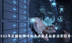 2023年区块链游戏的五大发