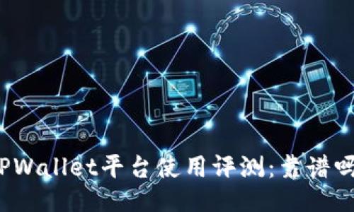 TPWallet平台使用评测：靠谱吗？