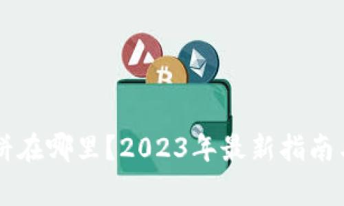 TPWallet的薄饼在哪里？2023年最新指南与常见问题解答