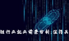 2023年金融区块链行业就业