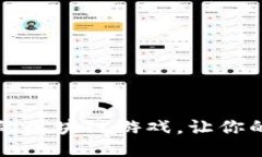 2023年6款能赚钱的区块链游