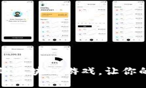 2023年6款能赚钱的区块链游戏，让你的闲暇时间变成收入