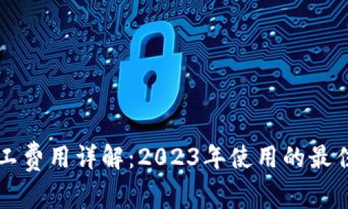 TPWallet矿工费用详解：2023年使用的最佳实践与策略