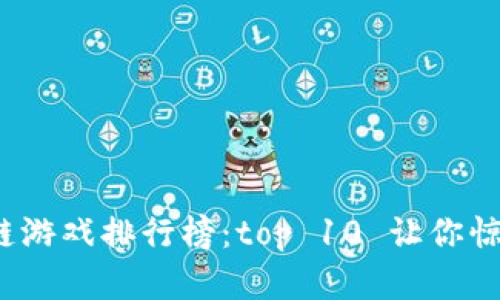 2019年区块链游戏排行榜：top 10 让你惊喜的虚拟世界