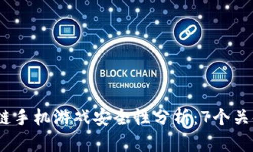 2023年区块链手机游戏安全性分析：7个关键因素与建议