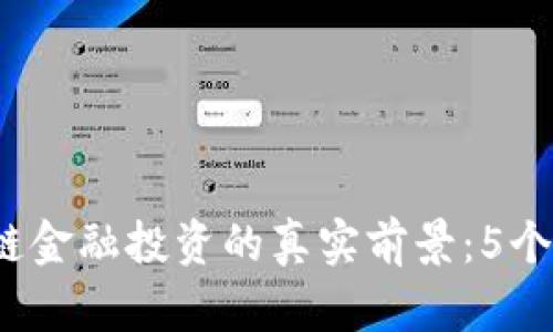 2023年区块链金融投资的真实前景：5个关键因素解密