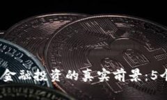 2023年区块链金融投资的真