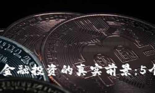 2023年区块链金融投资的真实前景：5个关键因素解密