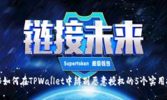 揭秘如何在TPWallet中辨别恶