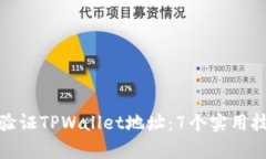如何有效验证TPWallet地址：