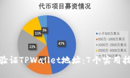 如何有效验证TPWallet地址：7个实用技巧与步骤