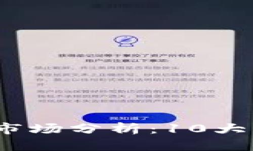 2023年区块链游戏市场分析：10大热门项目与创新趋势