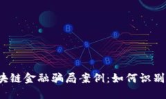 揭秘5个区块链金融骗局案