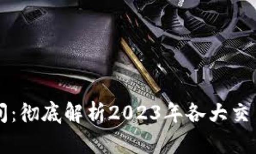 TPWallet交易时间：彻底解析2023年各大交易所的动态与策略