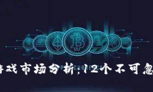 2023年区块链游戏市场分析：12个不可忽视的趋势与机遇