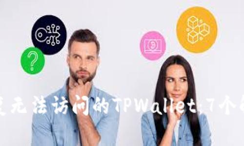 如何恢复无法访问的TPWallet：7个解决方案