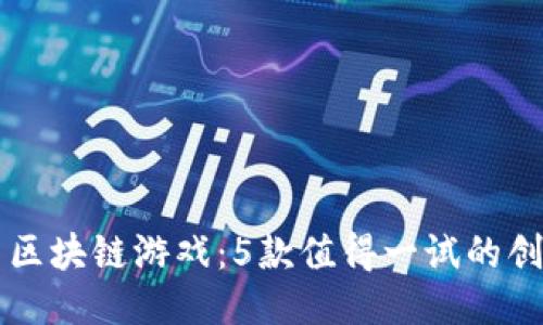 2022年5月区块链游戏：5款值得一试的创新游戏探索