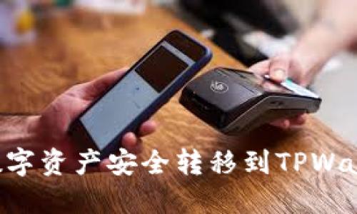 如何将币安的数字资产安全转移到TPWallet：一步步指南