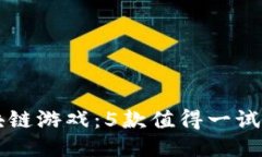 2022年5月区块链游戏：5款