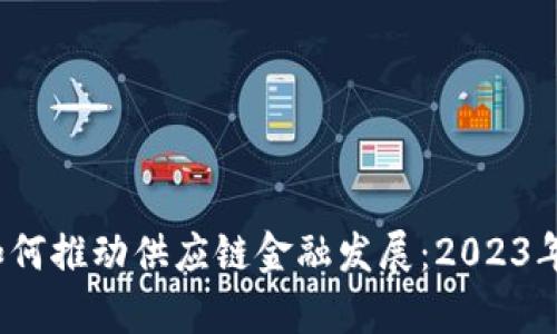 区块链技术如何推动供应链金融发展：2023年5大趋势分析