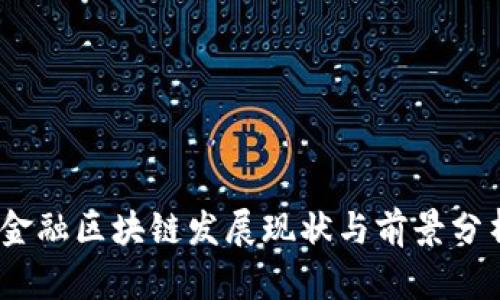 2023年抚顺市金融区块链发展现状与前景分析:5个关键趋势