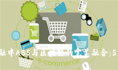 2023年供应链金融中ABS与区块链的完美融合：5大趋势与案例分析