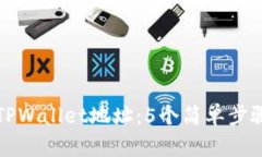 如何批量导入TPWallet地址：