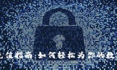 TPWallet充值指南：如何轻松