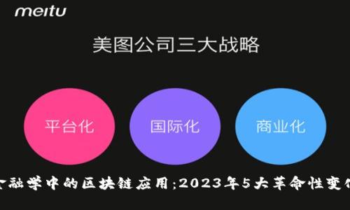 金融学中的区块链应用：2023年5大革命性变化