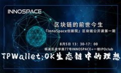 深入解析TPWallet：OK生态链