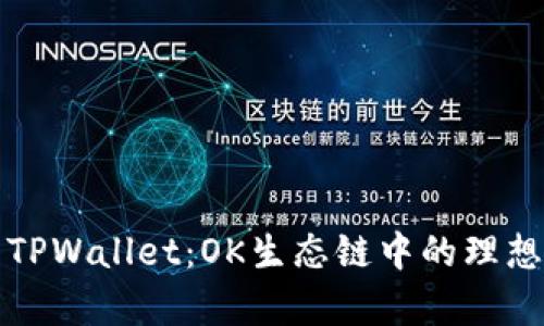 深入解析TPWallet：OK生态链中的理想钱包选择